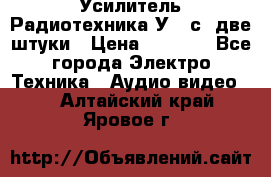 Усилитель Радиотехника-У101с .две штуки › Цена ­ 2 700 - Все города Электро-Техника » Аудио-видео   . Алтайский край,Яровое г.